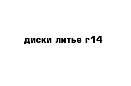 диски литье r14